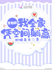 末世后我全家憑空間躺贏