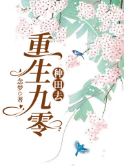 重生九零種田去