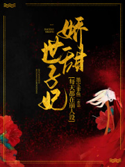 嬌甜世子妃每天都在崩人設(shè)