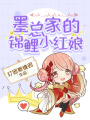 墨總家的錦鯉小紅娘