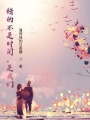 錯的不是時間，是我們