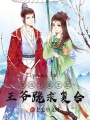 穿成下堂王妃,，王爺跪求復(fù)合