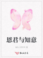 恩君與知意