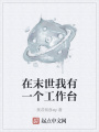 在末世我有一個(gè)工作臺(tái)