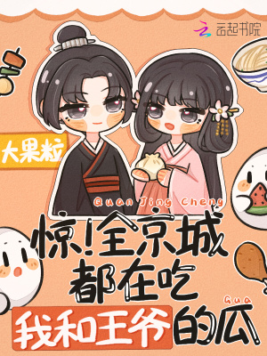 驚！全京城都在吃我和王爺?shù)墓? class=