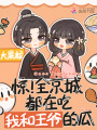 驚！全京城都在吃我和王爺?shù)墓? class=