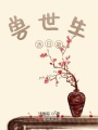 獸世生活日常