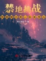 禁地挑戰(zhàn)：我麒麟小哥，隊(duì)友寶兒