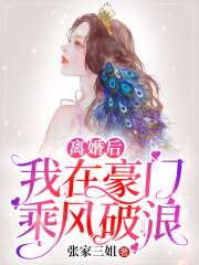 完整版《离婚后我在豪门乘风破浪》在线免费阅读