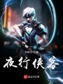 夜行俠客