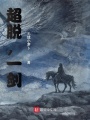 超脱，一剑