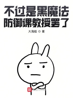 不過是黑魔法防御課教授罷了