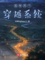 我有兩個穿越系統