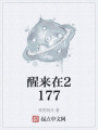 醒來(lái)在2177
