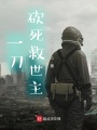 一刀砍死救世主