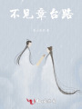 不見章臺(tái)路