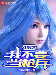 斗羅之我不要當槍兵
