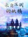 來自深淵的妖精