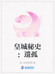 皇城秘史：遺孤