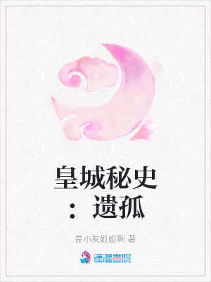 皇城秘史：遺孤