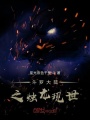 斗羅大陸之燭龍現(xiàn)世