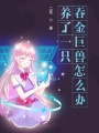 養(yǎng)了一只吞金巨獸怎么辦