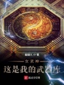 女武神,，這是我的武器庫(kù)