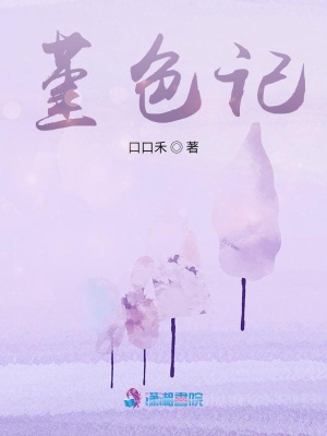 堇色記