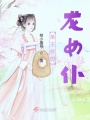 圣王府的龍女仆