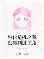 生化危機之我沒碰到過主角
