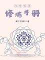 純情怪獸修煉手冊