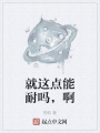 就這點能耐嗎，啊