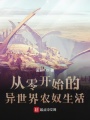 從零開(kāi)始的異世界農奴生活