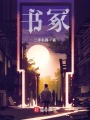 書冢