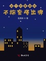 這個(gè)戀愛(ài)游戲不按套路出牌