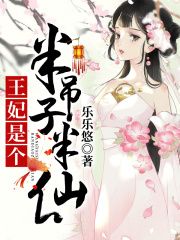 王妃是個(gè)半吊子半仙