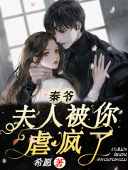 秦爺，夫人被你虐瘋了