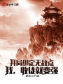 開(kāi)局綁定無(wú)敵點(diǎn)，我，收徒就變強(qiáng)