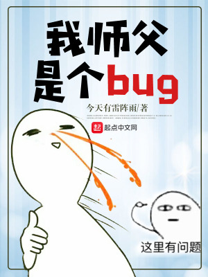我師父是個bug