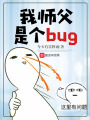 我?guī)煾甘莻€bug