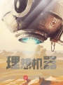 理想機(jī)器