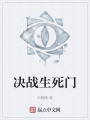 決戰生死門