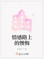 情感路上的懊悔