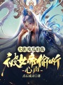 大唐：吃瓜的我被女帝偷聽(tīng)心聲