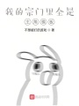 我的宗門(mén)里全是主角模板