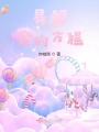 易解愛的方程