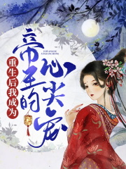 《重生后我成为帝王的心尖宠》小说主角夏如卿全文章节免费在线阅读-锤石文学