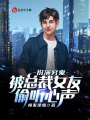 扮演窮鬼，被總裁女友偷聽心聲