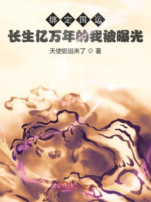 長生億萬年的我被曝光