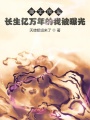 長生億萬年的我被曝光